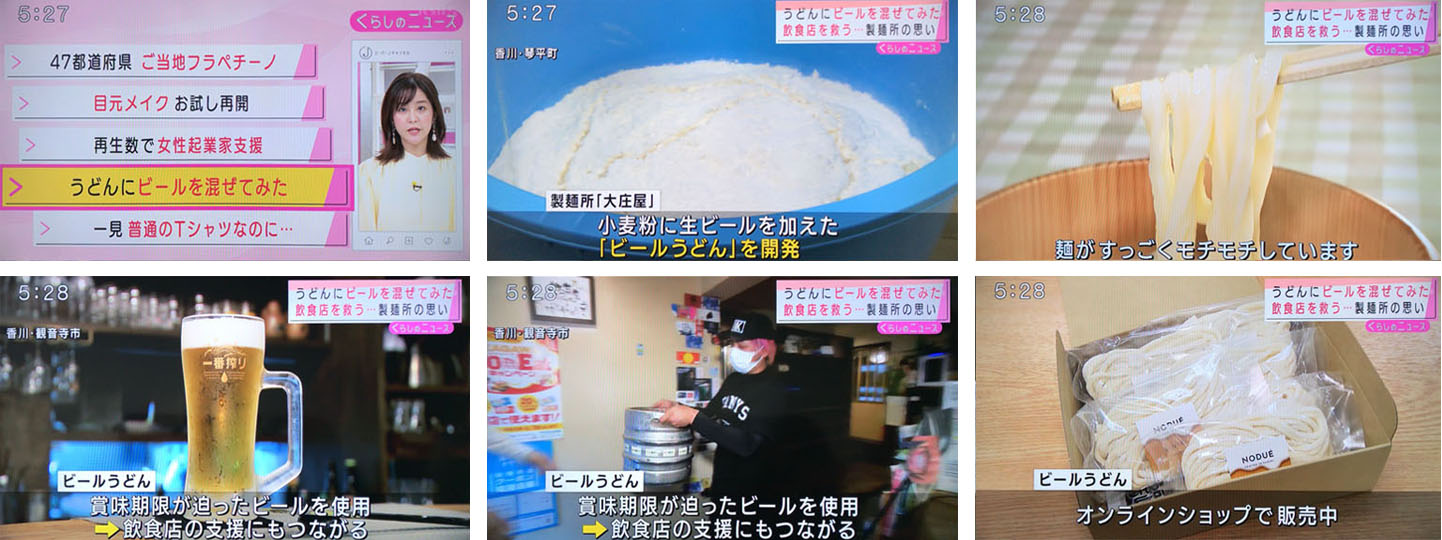 スーパーJチャンネル（テレビ朝日）で「ビールうどん」が紹介されました。